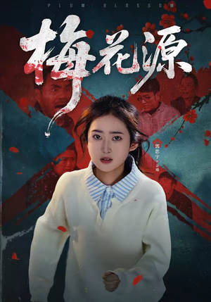 梅花源（35集）短剧免费看