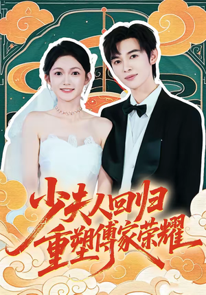 少夫人回归，重塑傅家荣耀（46集）网上可以看吗