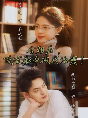 合租后，顶流影帝被我治愈了（31集）这部短剧太好看