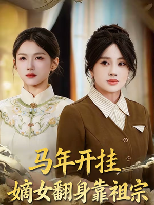 马年开挂嫡女翻身靠祖宗（50集）全集一次看完