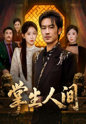 掌生人间（70集）免费短剧看不停
