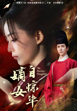 嫡女自惊华（64集）好看上头短剧