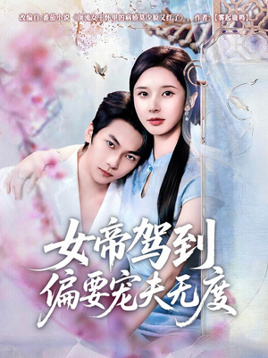 女帝驾到偏要宠夫无度（60集）全集