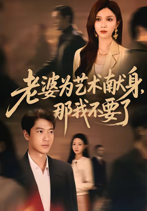 老婆为艺术献身,那我不要了(60集) 老婆为艺术献身,那我不要了(60集)短视频追剧推荐