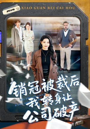 销冠被裁后我转身让公司破产（101集）最火短剧推荐