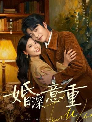 婚深意重（71集）最火短剧热播