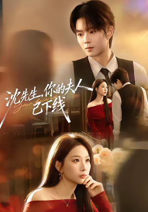 沈先生,你的夫人已下线(51集) 沈先生,你的夫人已下线(51集)免费观看就是爽