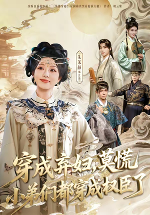 穿成弃妇,莫慌小弟们都穿成权臣了(76集) 穿成弃妇,莫慌小弟们都穿成权臣了(76集)短剧热门推荐