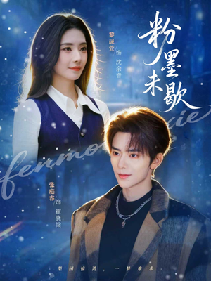 粉墨未歇（80集）热播短剧抢先看