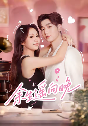 余生遥向晚（68集）短剧片段推荐