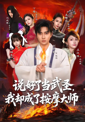 说好了当武圣，我却成了按摩大师（82集）女频短剧推荐