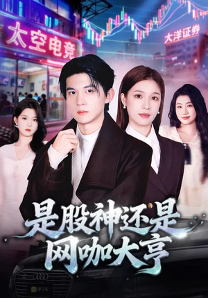是股神还是网咖大亨（80集）热播短剧分享
