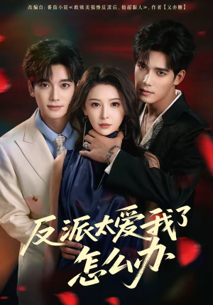 反派太爱我了怎么办(64集) 反派太爱我了怎么办(64集)全集免费看短剧