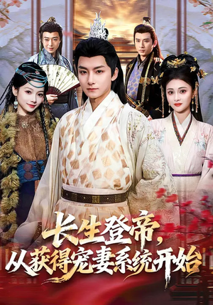 长生登帝，从获得宠妻系统开始（83集）海量资源免费看