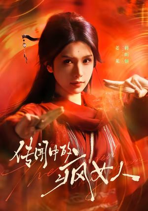 传闻中的疯女人(40集) 传闻中的疯女人(40集)短剧热播中