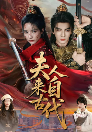 夫人来自古代（64集）分享好看的短剧