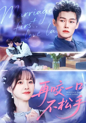 再咬一口不松手（85集）精彩短剧来袭