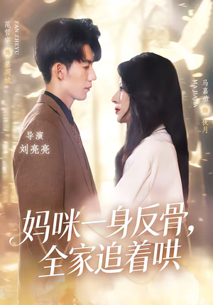 妈咪一身反骨，全家追着哄（60集）免费短剧看全集