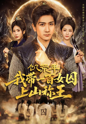 饥荒年,我带一百女囚上山称王(75集) 饥荒年,我带一百女囚上山称王(75集)短剧热门合集