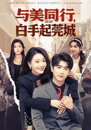 与美同行，白手起莞城（79集）每日短剧追不停