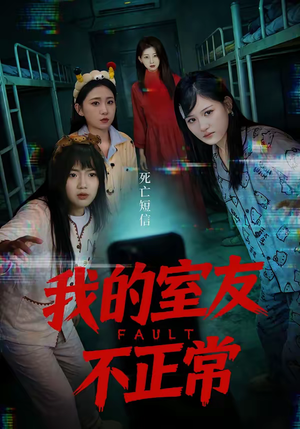 我的室友不正常(65集) 我的室友不正常(65集)好看又上头短剧