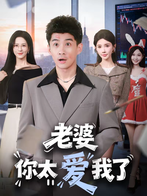 老婆你太爱我了（60集）热播短剧推荐