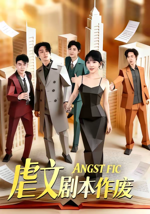 虐文剧本作废(80集) 虐文剧本作废(80集)河马免费短剧