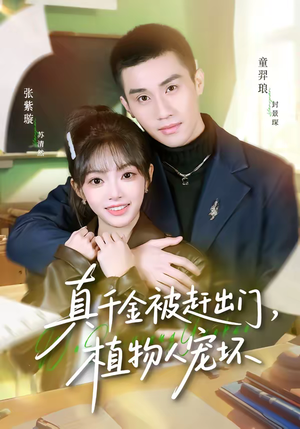 真千金被赶出门,植物人宠坏(63集) 真千金被赶出门,植物人宠坏(63集)热门短剧在线看