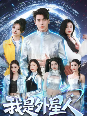 我是外星人（60集）更新时间一览表