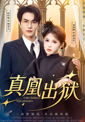 真凰出狱(51集) 真凰出狱(51集)短剧有好货推荐