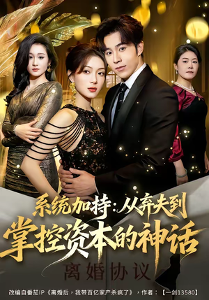 系统加持：从弃夫到掌控资本的神话（80集）全集都在这里了