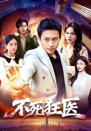 不死狂医（116集）精彩的短剧
