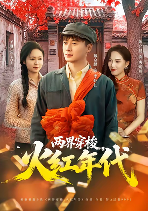 两界穿梭，火红年代（78集）在线观看