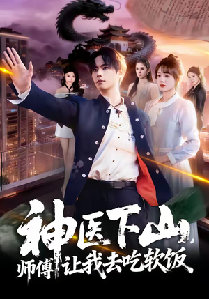 神医下山，师傅让我去吃软饭（81集）直接追到结尾
