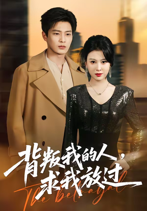 背叛我的人，求我放过（50集）小短剧推荐