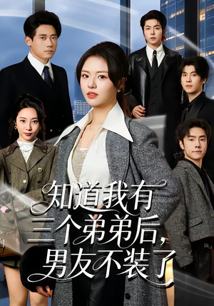 知道我有三个弟弟后,男友不装了(65集) 知道我有三个弟弟后,男友不装了(65集)短剧追到爽