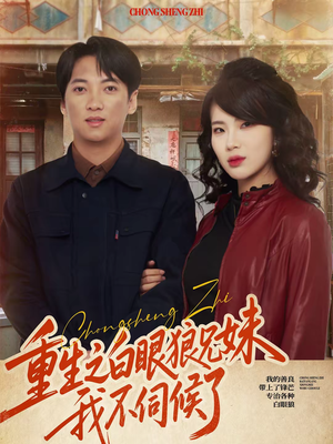 重生之白眼狼兄妹我不伺候了(65集) 重生之白眼狼兄妹我不伺候了(65集)短剧免费分享