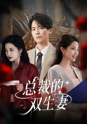 总裁的双生妻（76集）短剧热播抢先看