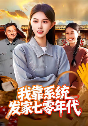 我靠系统发家七零年代（118集）精彩短剧上线