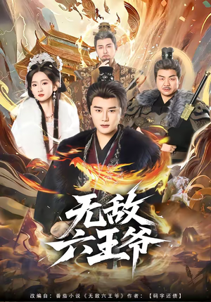 无敌六王爷(85集) 无敌六王爷(85集)精彩不断免费看