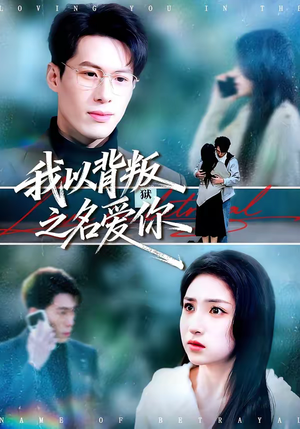 我以背叛之名爱你（45集）短剧前十排行榜