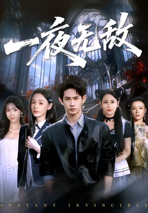 一夜无敌（72集）精彩短剧分享