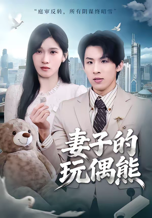 妻子的玩偶熊（60集）短剧热门合集