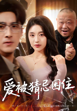 爱被猜忌困住（60集）短剧太精彩