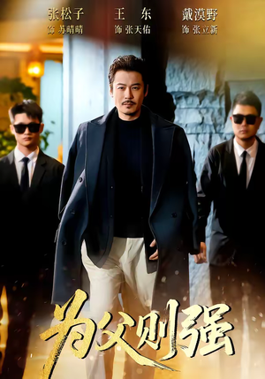 为父则强(70集) 为父则强(70集)短剧太好看了吧