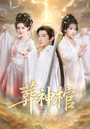 葬神棺(60集) 葬神棺(60集)推荐热门短剧