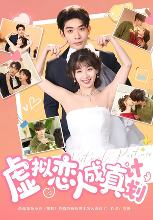 虚拟恋人成真计划（62集）短剧追到爽