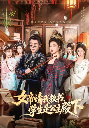 女帝请我教书，学生是公主殿下（60集）女主角是谁