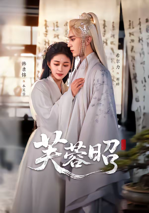 芙蓉昭(50集) 芙蓉昭(50集)在哪个平台看好