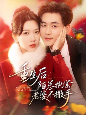 重生后陌总抱紧老婆不撒手（66集）免费看短剧全集